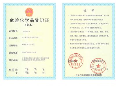 危險化學(xué)品登記證