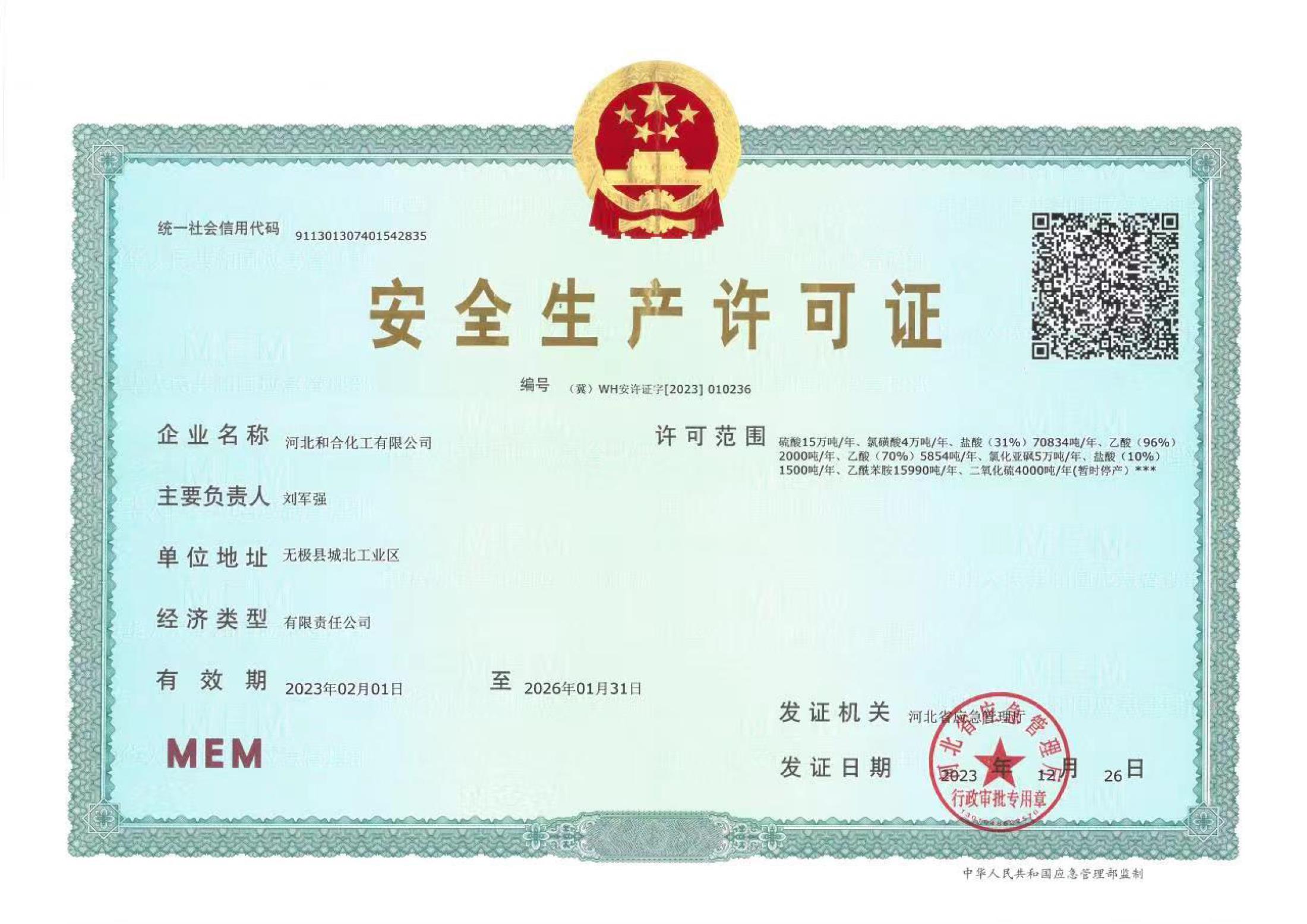 安全生產(chǎn)許可證