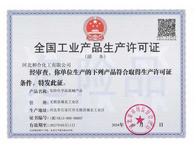 全國工業(yè)產(chǎn)品生產(chǎn)許可證