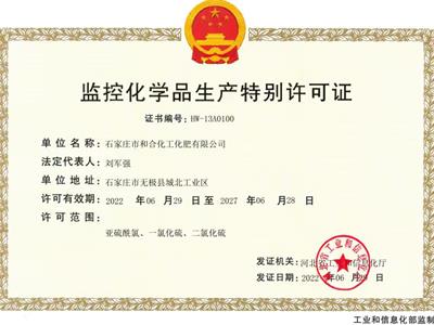 監(jiān)控化學(xué)品生產(chǎn)特別許可證