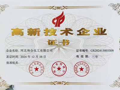 高新技術(shù)企業(yè)證書